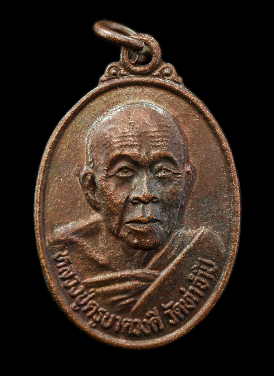 15Jul25 (71)p.jpg - เหรียญครูบาดวงดี สุภัทโท วัดท่าจำปี จ.เชียงใหม่ ปี2535 ที่ระลึกในงานวางศิลาฤกษ์อุโบสถ วัดใหม่หนองหอย ต.มะเขือแจ้ อ.เมือง จ.ลำพู เหรียญเนื้อทองแดง พระเ [..] | https://kamulet.in.th